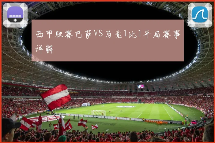 西甲联赛巴萨VS马竞1比1平局赛事详解