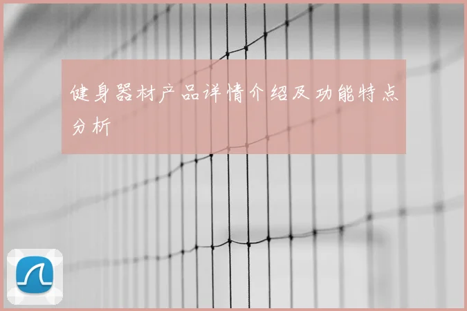 健身器材产品详情介绍及功能特点分析