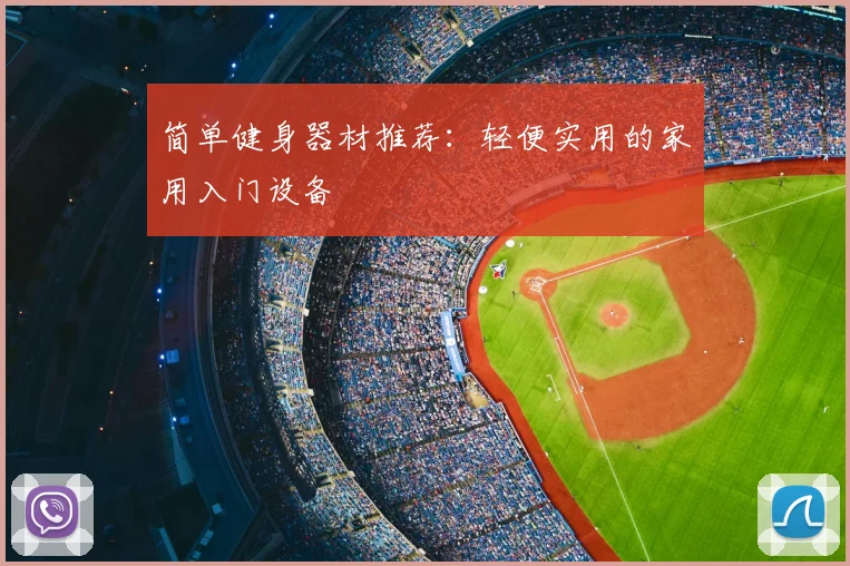 简单健身器材推荐：轻便实用的家用入门设备