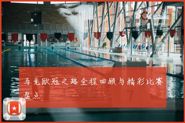 马竞欧冠之路全程回顾与精彩比赛盘点