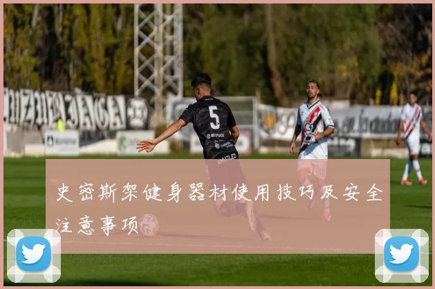 史密斯架健身器材使用技巧及安全注意事项