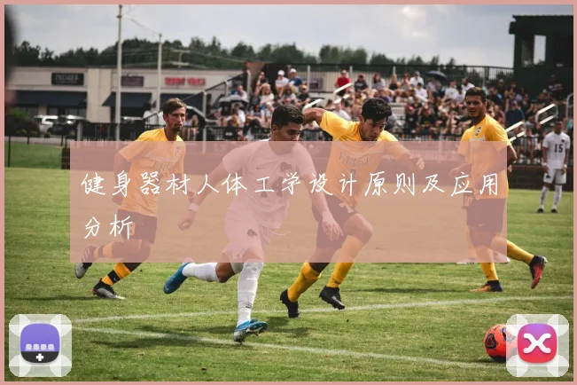 健身器材人体工学设计原则及应用分析