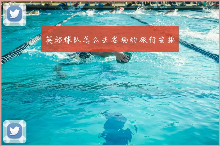 英超球队怎么去客场的旅行安排