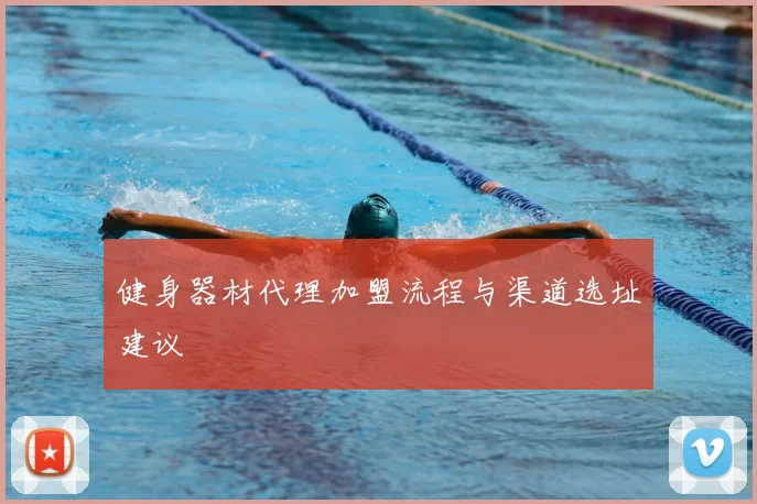 健身器材代理加盟流程与渠道选址建议