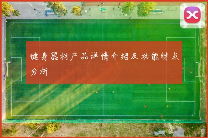 健身器材产品详情介绍及功能特点分析