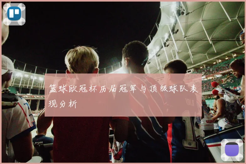 篮球欧冠杯历届冠军与顶级球队表现分析