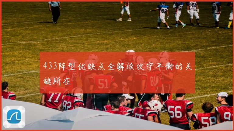 433阵型优缺点全解读攻守平衡的关键所在